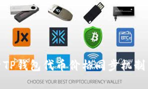 : 深度解析TP钱包代币价格同步机制与使用技巧