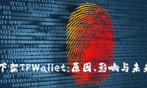 苹果下架TPWallet：原因、影响与未来展望