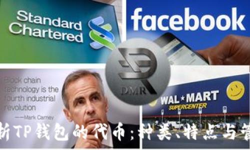   
全面解析TP钱包的代币：种类、特点与管理策略