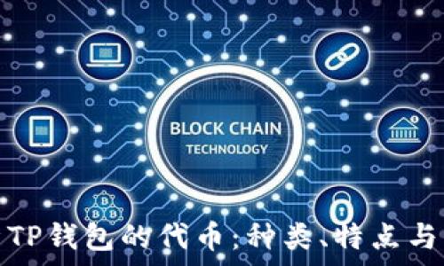   
全面解析TP钱包的代币：种类、特点与管理策略