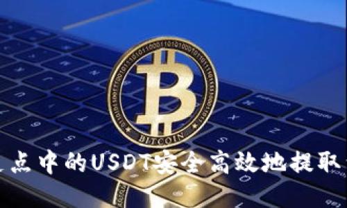 如何将支点中的USDT安全高效地提取到TP钱包