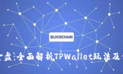 揭秘资金盘：全面解析TPWallet玩法及保本策略