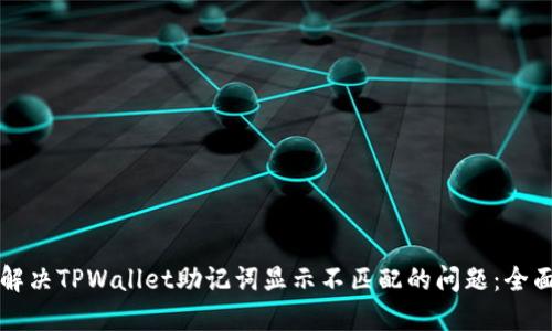 如何解决TPWallet助记词显示不匹配的问题：全面指南