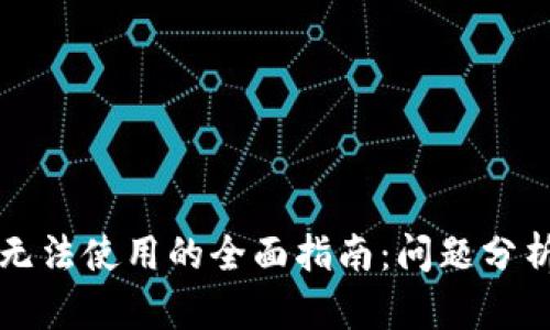 解决TP钱包无法使用的全面指南：问题分析与解决方案