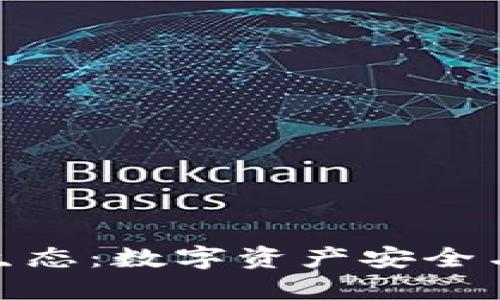 加密钱包打造新生态：数字资产安全与便捷的未来之路