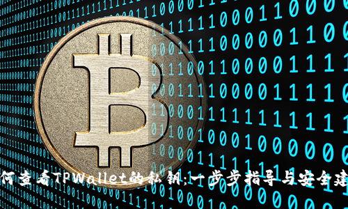 如何查看TPWallet的私钥：一步步指导与安全建议