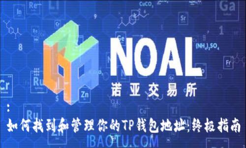 :
如何找到和管理你的TP钱包地址：终极指南
