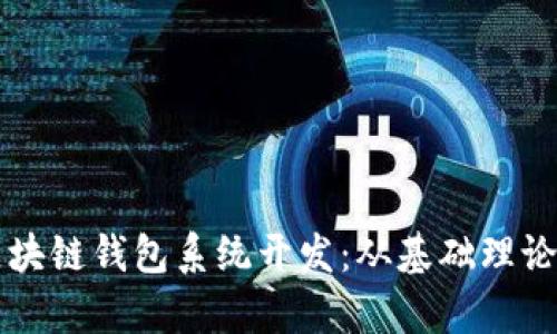 全面解析区块链钱包系统开发：从基础理论到实践应用