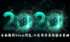 全面解析Qtum钱包：从使用方法到安全策略
