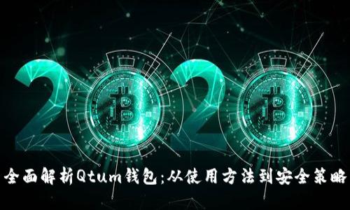 全面解析Qtum钱包：从使用方法到安全策略