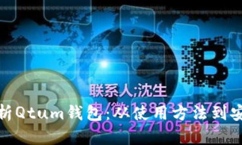 全面解析Qtum钱包：从使用方法到安全策略