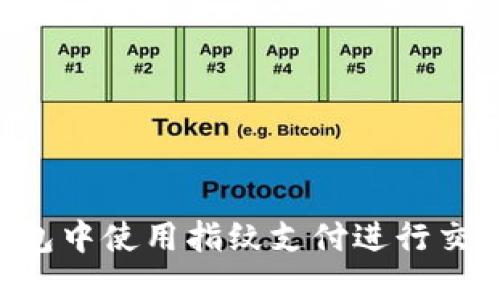 如何在TP钱包中使用指纹支付进行交易：详细指南