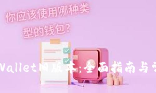 如何下载TPWallet旧版本：全面指南与常见问题解答