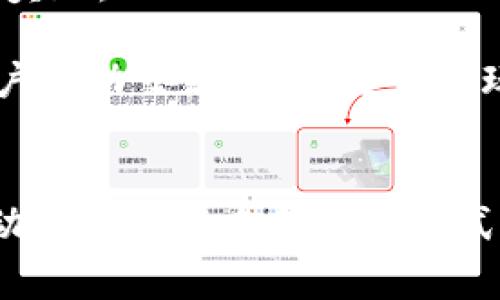 如何使用TP钱包查询你的嘻哈值？详细步骤解析及常见问题解答

TP钱包, 嘻哈值, 加密货币, 数字资产/guanjianci

一、TP钱包简介
TP钱包（TokenPocket）是一款多功能的数字资产钱包，支持多种类型的加密货币。用户不仅可以存储和管理自己的数字资产，还能进行去中心化交易、参与DeFi项目、跨链转账等。TP钱包的界面友好，操作简单，深受用户喜爱。

在TP钱包中，有一个独特的概念叫做“嘻哈值”。嘻哈值是指用户在使用TP钱包过程中，通过完成特定任务、交易活动等方式所积累的积分或等级。这一机制旨在激励用户使用钱包，提高用户的参与感和活跃度。接下来，我们将详细介绍如何查询嘻哈值。

二、如何查询TP钱包中的嘻哈值
查询TP钱包中的嘻哈值并不是一项复杂的任务，用户可按照以下步骤轻松完成：

h4步骤一：打开TP钱包/h4
首先，确保你已经安装了TP钱包，并且在手机上打开应用。若尚未下载，请前往App Store或Google Play下载安装。

h4步骤二：登录账户/h4
如果你已经创建了钱包账户，请使用你的手机号码或助记词进行登录。如果是新用户，可以选择创建新钱包并进行备份。

h4步骤三：查找嘻哈值模块/h4
在TP钱包的主界面，通常在功能菜单中会显示“嘻哈值”或“积分”选项。请点击该选项以进入相关界面。

h4步骤四：查看嘻哈值详情/h4
点击进去后，你将能看到自己当前的嘻哈值以及相关的任务和活动。系统会提供详细的信息，包括你获得嘻哈值的来源、用途以及你的排名等。

h4步骤五：参与活动/h4
在嘻哈值的页面，TP钱包会不定期推出各种活动，用户可以参加这些活动来获得更多的嘻哈值。保证你经常关注这个模块，以免错过获取嘻哈值的机会。

三、嘻哈值的用途与意义
嘻哈值不仅仅是一个积分系统，它对用户在TP钱包中的体验有着重要的影响。以下是关于嘻哈值几种主要用途：

h41. 提升等级与权利/h4
嘻哈值的积累通常会提高用户在TP钱包中的等级。不同的等级可以让用户享受不同的权益，比如交易手续费折扣、优先参与平台活动等。这一机制不仅能够提升用户的使用体验，还能促进用户更加积极地使用钱包。

h42. 优先参与新项目/h4
通过累积嘻哈值较高的用户会获得相对的优先权，使其可以在新项目中首次参与，先人一步获取潜在收益。这一措施有效激励了用户的活跃度，有助于形成良性的社区生态。

h43. 兑换奖励/h4
在TP钱包中，用户可以将嘻哈值兑换成一些实质性的奖励，比如代币、水果等。这增加了用户与TP钱包之间的粘性和互动，让用户在使用的同时也能获得收益。

h44. 影响交易手续费/h4
一些钱包平台会根据用户的嘻哈值来提供交易手续费优惠。高嘻哈值的用户在交易时可以享受到更低的手续费，进一步增加了用户的使用频率。

四、常见问题详解

h4问题一：嘻哈值是如何计算的？/h4
嘻哈值的计算方式通常是基于用户在TP钱包中的行为。这些行为包括但不限于资产交易、完成特定的任务、邀请好友等。每完成一项行为，系统会根据其重要性和复杂度进行相应的嘻哈值奖励。

首先，交易是最主要的获取嘻哈值的途径。每一笔交易，用户都会根据交易金额和手续费的不同获得相应的嘻哈值。其次，用户在钱包内参与不同的奖励活动，也会获得额外的嘻哈值。这种方式不仅鼓励用户进行交易，同时也通过活动让用户体验到更多的乐趣。

h4问题二：嘻哈值是否会过期？/h4
关于嘻哈值的有效期，通常取决于TP钱包的具体规则。一般情况下，嘻哈值是不会过期的，但某些特定的促销活动或者节日活动中，平台会设置相应的有效期限。因此，用户需要关注有关嘻哈值的通知，确保自己能够有效利用这些积分。定期查看你的嘻哈值，合理安排使用策略，对任何积极使用TP钱包的用户来说都是非常重要的。

h4问题三：如何提高自己的嘻哈值？/h4
想要提高自己的嘻哈值，其实非常简单。最直接的方法就是频繁使用TP钱包进行交易。通过增加交易量，你能够累积更多的嘻哈值。同时，用户还可以积极参与TP钱包的各种活动，如抽奖、完成指定任务等。

此外，邀请好友来使用TP钱包也是一种有效的方法。很多钱包平台都设置了邀请奖励机制，通过成功邀请好友注册并使用钱包，用户可以获得额外的嘻哈值奖励。

同时，关注TP钱包的动态也是非常重要的，定期参与各种活动，这不仅可以增加你的嘻哈值，还能为你带来一些额外的收益。可以加入相关的社区，与其他用户互动交流，获取更多的玩法和获取嘻哈值的方法。

总结
通过TP钱包查询你的嘻哈值是一项简单且有趣的操作。希望以上的介绍对你理解嘻哈值的作用和计算方式有所帮助。用户可以通过提升使用频率、参与活动和邀请好友等多种方式提升自己的嘻哈值，从而享受TP钱包带来的更优质的服务和更多的福利。在这个快速发展的数字货币世界，正确使用TP钱包将使你在资产管理中游刃有余。
