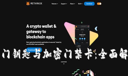 华为钱包中的门钥匙与加密门禁卡：全面解析与实用技巧
