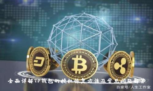 全面详解TP钱包的授权恢复方法及常见问题解答
