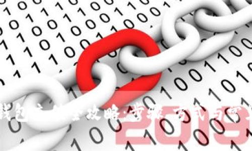 工行数字钱包充值全攻略：步骤、方式与常见问题详解