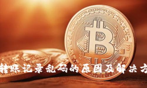TP钱包转账记录乱码的原因及解决方法详解