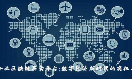 打造企业区块链买卖平台：数字经济新时代的商机与挑战