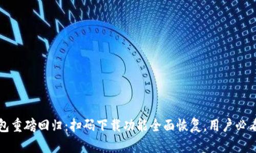 TP钱包重磅回归：扫码下载功能全面恢复，用户必看指南