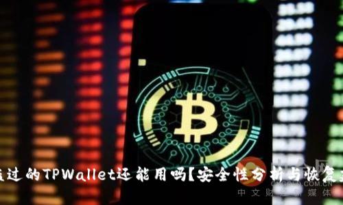 被盗过的TPWallet还能用吗？安全性分析与恢复建议