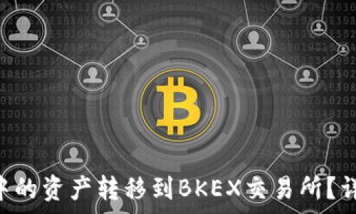   
如何将TP Wallet中的资产转移到BKEX交易所？详细指南与注意事项