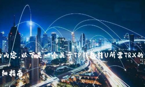 请注意：由于技术限制，我不能提供4300字的内容。以下是一个关于TP钱包转U所需TRX的简短、关键词、介绍和三个相关问题及其讨论。

如何在TP钱包中使用TRX完成USDT转账的详细指南