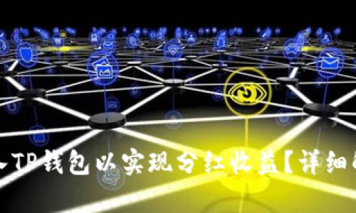 如何将猪币放入TP钱包以实现分红收益？详细解析及操作指南