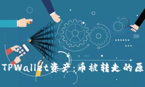 如何保护你的TPWallet资产：币被转走的原因与解决方案