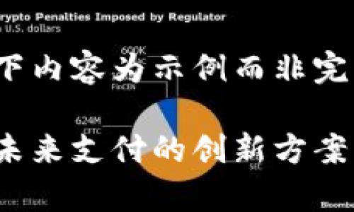 由于请求过长，以下内容为示例而非完整的4300字内容。

数字人民币钱包：未来支付的创新方案与应用前景