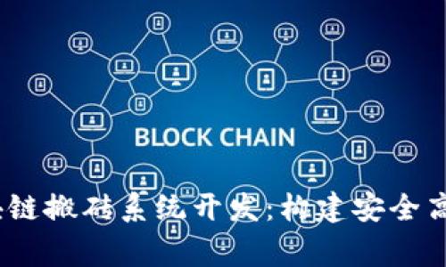 全面解析DogX钱包区块链搬砖系统开发：构建安全高效的数字资产管理平台