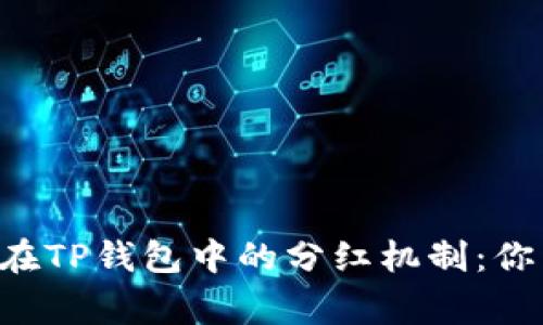 全面解析Feg币在TP钱包中的分红机制：你需要了解的一切