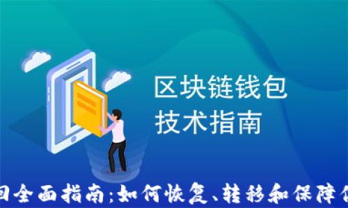 
TP钱包子钱包找回全面指南：如何恢复、转移和保障你的数字资产安全
