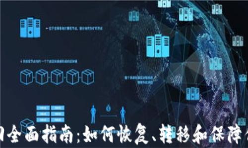 
TP钱包子钱包找回全面指南：如何恢复、转移和保障你的数字资产安全