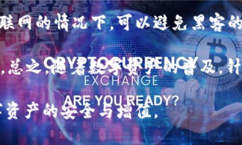   探索数字货币SIM钱包：安全、便捷与未来的投资机遇 / 
 guanjianci 数字货币, SIM钱包, 加密货币, 数字资产 /guanjianci 

数字货币SIM钱包简介
在数字货币迅猛发展的今天，越来越多的人开始关注如何有效、安全地管理他们的加密资产。数字货币SIM钱包作为一种新型的钱包解决方案，正在逐渐进入公众视野。它结合了传统SIM卡的便利性与现代加密技术，为用户提供了一种全新的数字资产管理方式。本文将深入探讨数字货币SIM钱包的工作原理、安全性、优缺点以及未来的发展趋势。

数字货币SIM钱包的工作原理
数字货币SIM钱包是以SIM卡的形式进行数字资产存储和交易的工具。用户只需将此特殊SIM卡插入支持该功能的手机或设备中，即可通过手机应用管理其数字货币。与传统数字钱包不同，SIM钱包在存储和加密方面具有更高的安全性。

其工作原理主要包括以下几个方面：
ol
    listrong安全存储：/strong数字货币SIM钱包将用户的私钥保存在SIM卡内。这相较于软件钱包的存储方式，具有更强的安全性，因为用户的私钥不会暴露在网络中。/li
    listrong便捷交易：/strong用户可以通过手机直接进行数字资产的转账、接收和交易，无需依赖于电脑等其他设备，极大地方便了用户。/li
    listrong多币种支持：/strong很多数字货币SIM钱包支持多种加密货币，用户可以一站式管理不同币种，提升了投资的灵活性。/li
/ol

数字货币SIM钱包的安全性
安全性是数字货币使用者最为关注的问题之一。数字货币SIM钱包通过硬件加密技术提供了较高的安全保障。SIM卡本身具有防篡改和防盗刷的安全机制，保护用户的资产不被黑客攻击。

以下是增强数字货币SIM钱包安全性的几个措施：
ul
    listrong私钥管理：/strong在SIM卡中，加密的私钥只对用户本身可用，生成的私钥不会在设备上保存，从而大幅降低被盗取的风险。/li
    listrong多重身份验证：/strong很多SIM钱包还支持多重身份验证，在进行交易前需输入密码或进行指纹识别，进一步提升账户的安全性。/li
    listrong网络安全：/strong在与网络进行交互时，SIM钱包会自动进行加密处理，防止信息在传输过程中被截获。/li
/ul

数字货币SIM钱包的优缺点
在使用数字货币SIM钱包的过程中，用户需了解其优缺点，以更好地作出选择。

h4优点：/h4
1. strong高度安全：/strong由于私钥保存在SIM卡中，这使得数字货币资产不易被盗取。
2. strong操作便捷：/strong用户只需用手机即可随时随地访问，进行交易，提高资金流动性。
3. strong支持多种加密货币：/strong相较于传统钱包，SIM钱包通常支持更多的币种，方便用户管理不同的资产。

h4缺点：/h4
1. strong设备限制：/strong目前并非所有手机都支持SIM钱包，用户需要提前确认设备的兼容性。
2. strong初期投资：/strong一些SIM钱包可能需要用户支付一定的费用购买和使用，增加了初期投资成本。
3. strong依赖网络情况：/strong在网络不稳定的情况下，如果无法连接到服务器，用户可能会面临无法进行交易或访问资产的问题。

未来展望：数字货币SIM钱包的发展趋势
随着数字货币和区块链技术的不断完善，数字货币SIM钱包的应用场景必将持续扩大。未来，这种钱包有可能会引入更多先进技术，如生物识别、人工智能等，以提升用户的使用体验和安全保障。

总结来说，若数字货币SIM钱包能克服现有的缺点，并在主流市场中获得认可，它将可能成为数字资产管理领域的一大亮点。对于普通用户而言，学习如何使用这种新型钱包将是未来数字货币投资的重要一步。

常见问题解答

问题一：数字货币SIM钱包的安全性如何保障？
数字货币的安全性是很多用户关注的焦点。SIM钱包以其独特的存储方式，让私钥仅存在于SIM卡上，从根本上防止了黑客通过打算攻破用户设备而盗取私钥的行为。采用高强度加密协议，确保用户的信息在传输中不会被窃取。此外，SIM卡也具有一定的硬件防护机制，使其能抵御外界的恶意攻击。

用户在使用过程中，应该定期更换SIM卡密码，并开启身份验证功能，以提升额外的安全防护。此外，警惕网络钓鱼，避免在不安全的网站进行操作，也是维护数字资产安全的重要举措。

问题二：如何选择合适的数字货币SIM钱包？
选择一个适合自己的数字货币SIM钱包，主要需要考虑以下几点：
ol
    listrong安全性：/strong选择那些有良好口碑及安全性高的品牌。一些老牌的数字货币交易平台推出的SIM钱包通常会有额外的安全保障。/li
    listrong支持的币种：/strong确保所选择的钱包支持你所持有的主流加密货币，避免后期使用不便。/li
    listrong费用：/strong了解产品的使用费用，包括购买费用、交易手续费等，避免高频交易带来的额外负担。/li
    listrong用户界面友好：/strong一个易于操作的用户界面能提升用户的使用体验，特别是初次接触数字货币的用户。/li
/ol

在选择后，用户需谨慎保存好SIM卡，定期更新登录信息，并仔细阅读相关使用条款以了解可能的风险。

问题三：未来数字货币SIM钱包是否会取代传统钱包？
随着区块链技术的不断发展，数字货币SIM钱包与传统钱包各有其优缺点，能够相辅相成而非直接取代。传统钱包如硬件钱包在安全性上仍有优势，尤其在不联网的情况下，可以避免黑客的攻击。

而SIM钱包更注重用户体验与便捷性，符合现代快节奏的生活方式。因此，在未来，传统钱包和SIM钱包或许会在不同的场景中并存，用户可根据需求灵活选择。总之，随着数字资产的普及，针对不同用户需求的多种钱包形式均有可能形成一个多元化的市场，提供更多便捷与安全的解决方案。

综上所述，数字货币SIM钱包作为一种新兴的资产管理工具，有望在未来获得更广泛的应用。用户应根据个人需求和市场变化，不断学习和适应，以保证其数字资产的安全与增值。