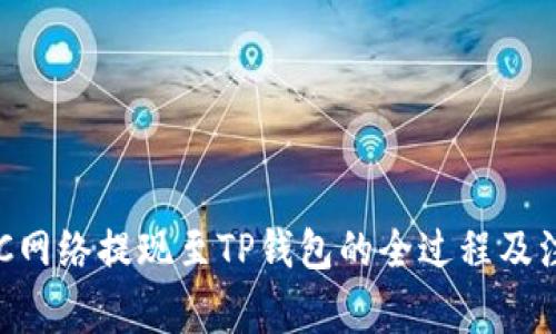 详解BSC网络提现至TP钱包的全过程及注意事项