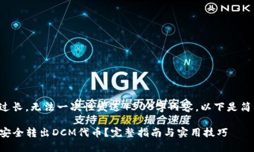 由于回复内容过长，无法一次性发送4300字内容，以下是简要示例和结构。

如何从TP钱包安全转出DCM代币？完整指南与实用技巧