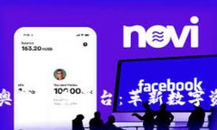 全面解析区块链奥雅交易平台：革新数字资产交