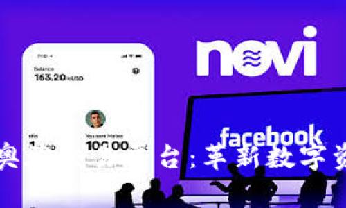 全面解析区块链奥雅交易平台：革新数字资产交易的新纪元