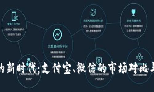 数字钱包的新时代：支付宝、微信的市场对比与发展趋势