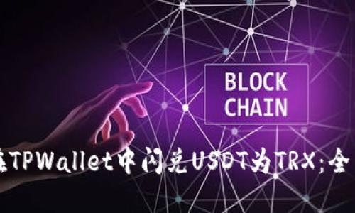 如何在TPWallet中闪兑USDT为TRX：全面指南