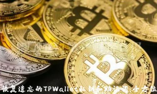 
如何恢复遗忘的TPWallet私钥和助记词：全方位指南