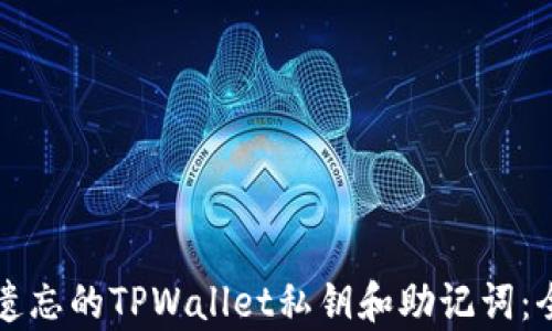
如何恢复遗忘的TPWallet私钥和助记词：全方位指南