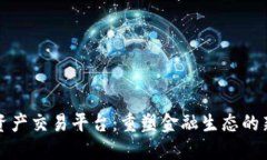 区块链信用资产交易平台：重塑金融生态的新挑