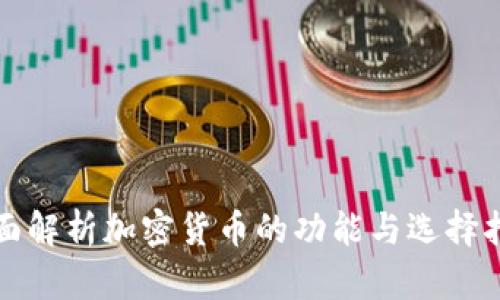 全面解析加密货币的功能与选择指南