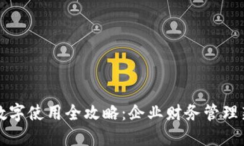 公户数字使用全攻略：企业财务管理新趋势