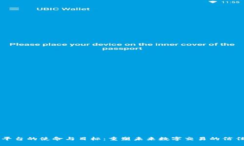 区块链平台的使命与目标：重塑未来数字交易的信任与透明