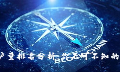 2023年加密用户量排名分析：你不可不知的五大背后的秘密