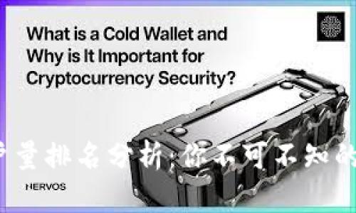 2023年加密用户量排名分析：你不可不知的五大背后的秘密