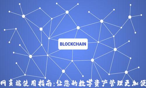 
TP网页端使用指南：让您的数字资产管理更加便捷